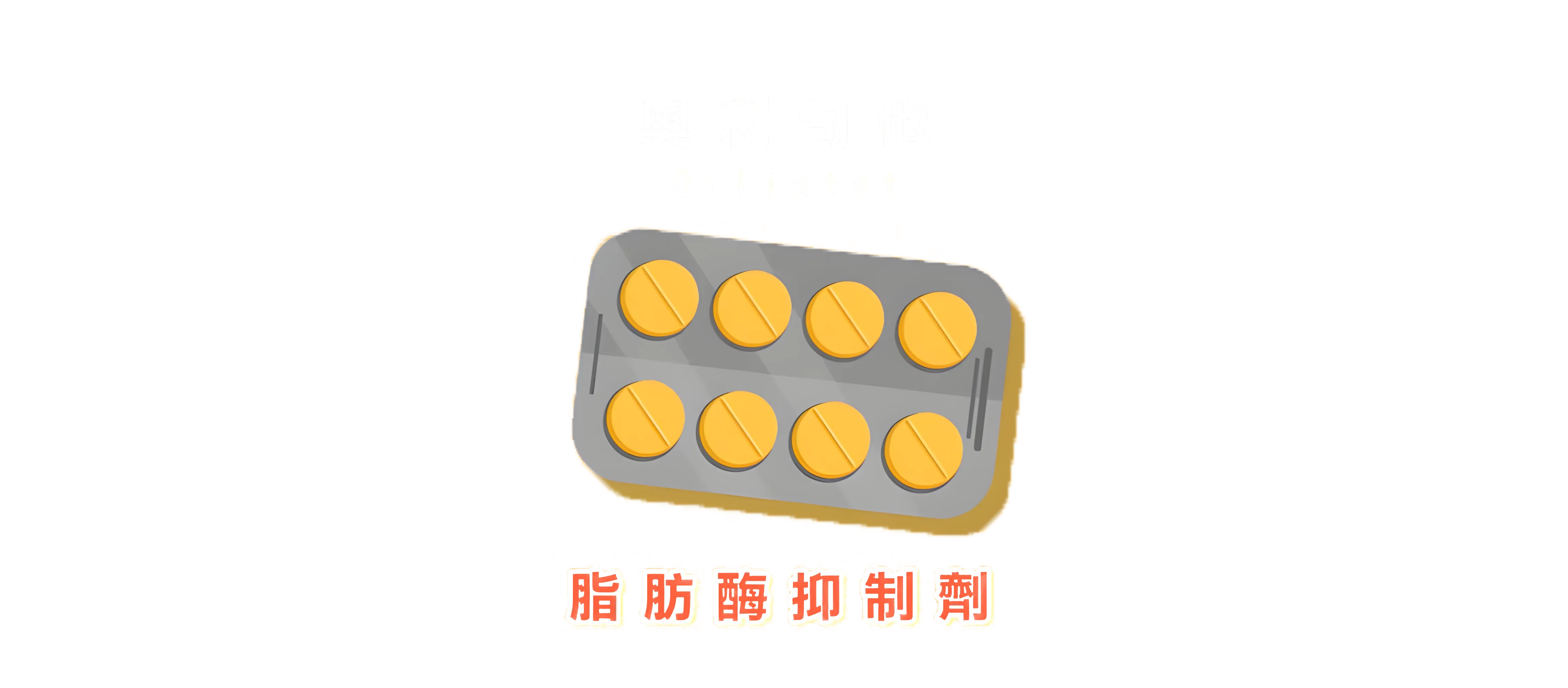 奥利司他